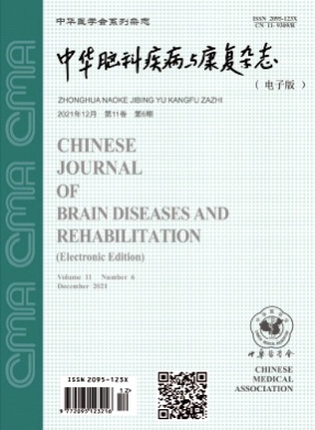 中华脑科疾病与康复杂志(电子版)杂志